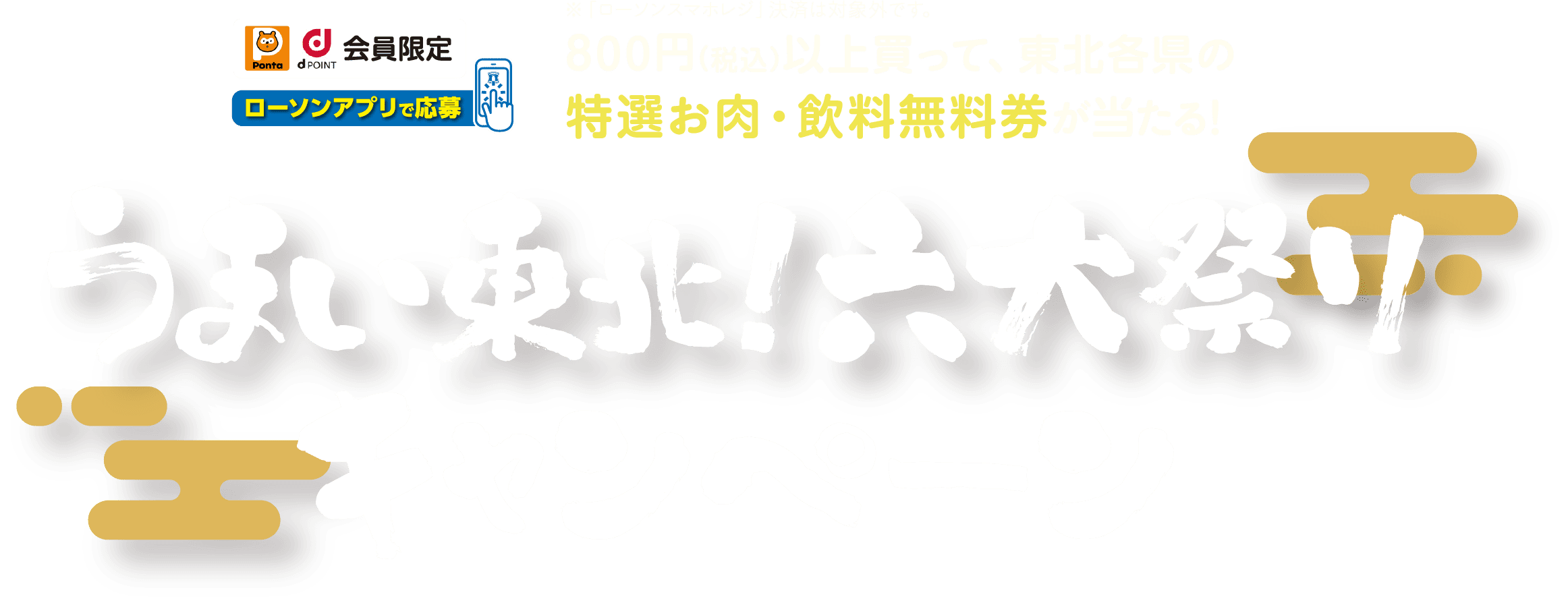うまい東北！六大祭りキャンペーン800円(税込)以上買って、東北各県の特選お肉・飲料無料券が当たる！