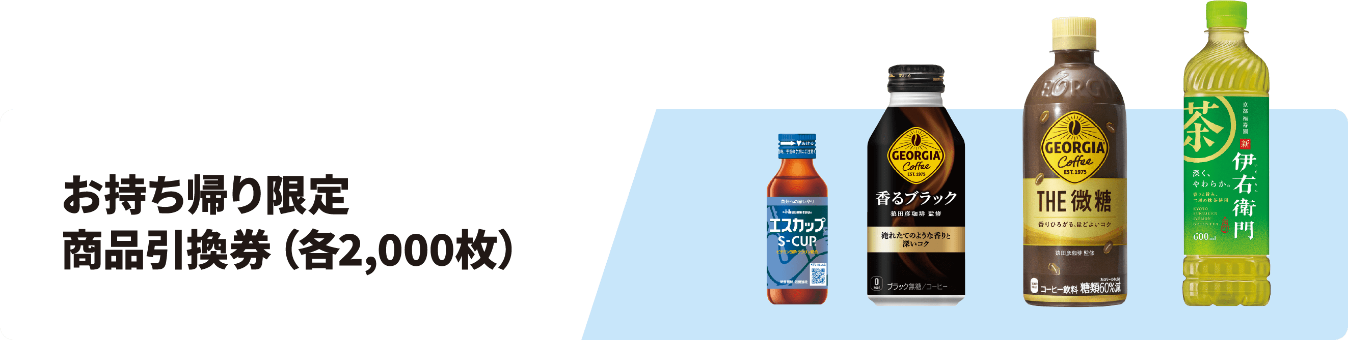お持ち帰り限定商品引換券