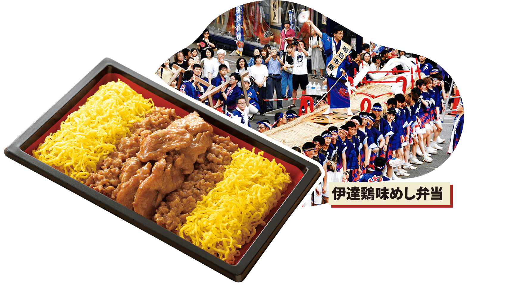 福島の食材を使った新商品 伊達鶏味めし弁当の写真