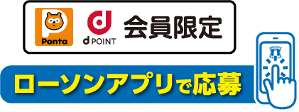 Ponta、dpoint会員限定 ローソンアプリで応募