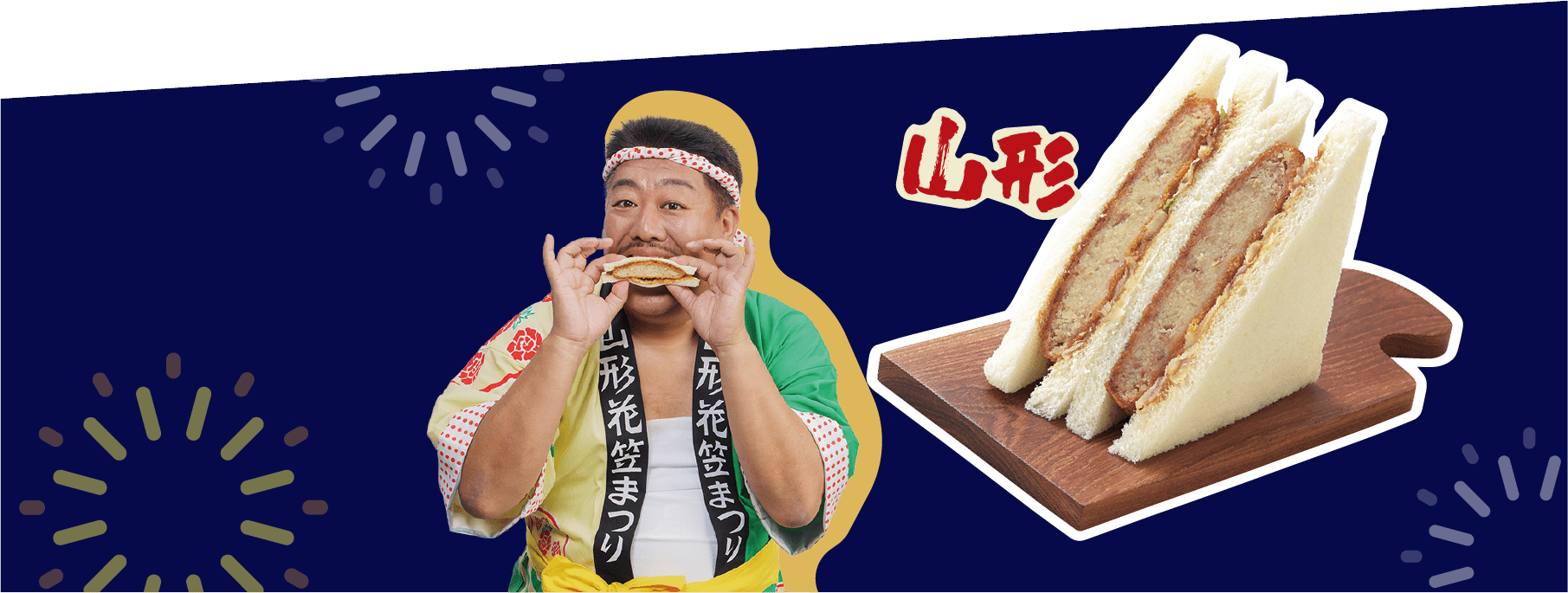 山形の食材を使った新商品、サンドイッチの写真