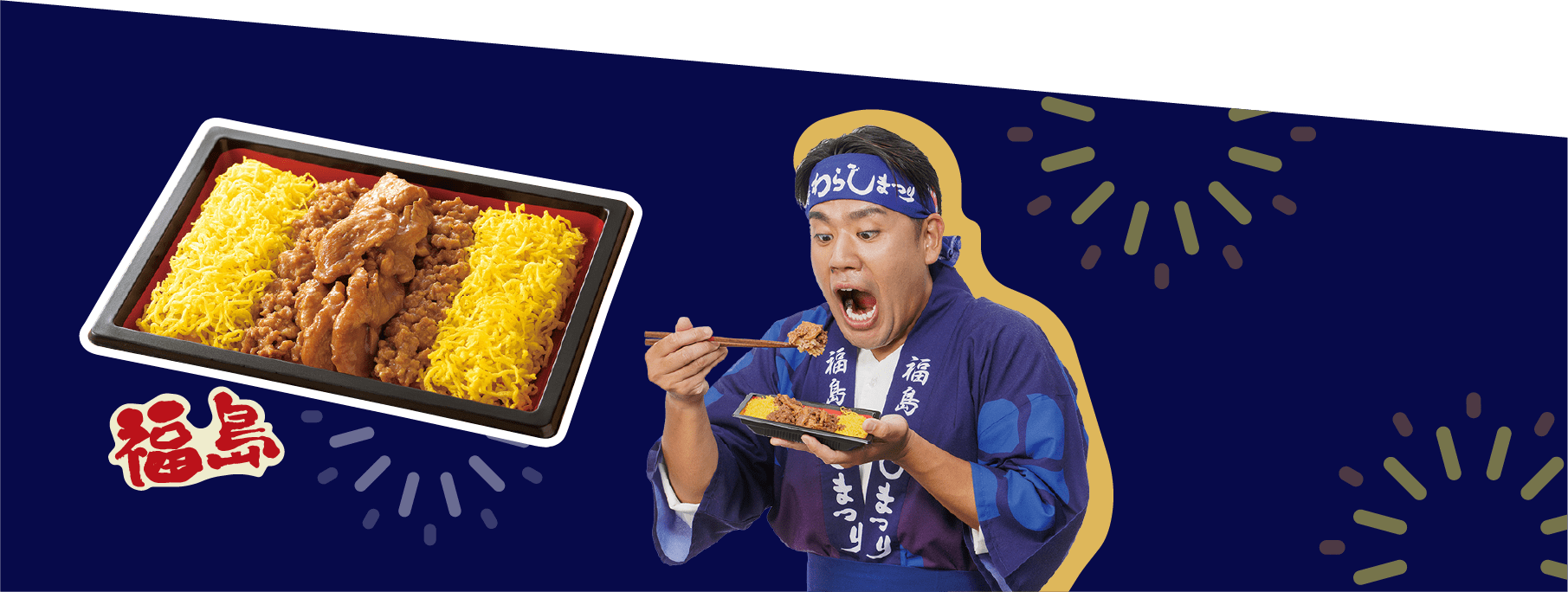 福島の食材を使った新商品、お弁当