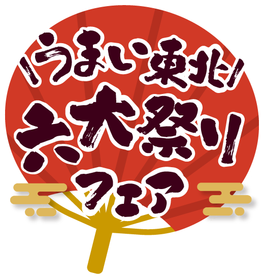 うまい東北六代祭りフェア