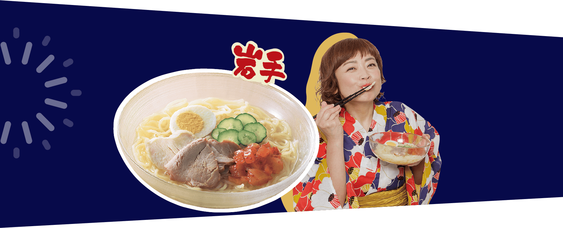 岩手の食材を使った新商品、盛岡冷麺の写真
