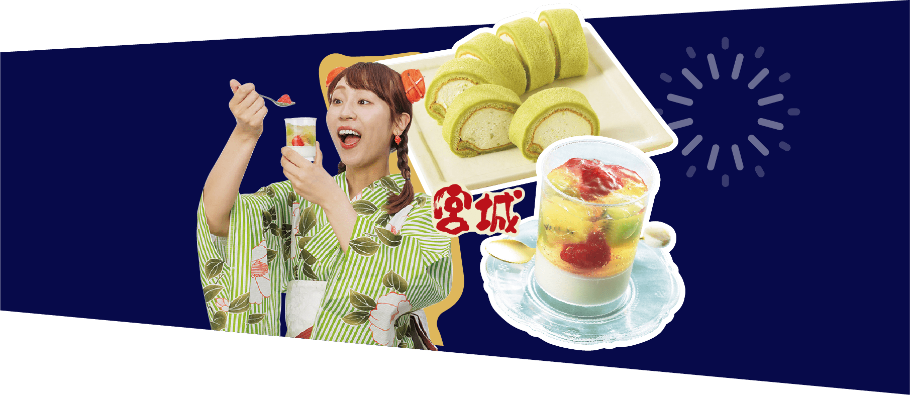 宮城の食材を使った新商品、ゼリーとロールケーキの写真