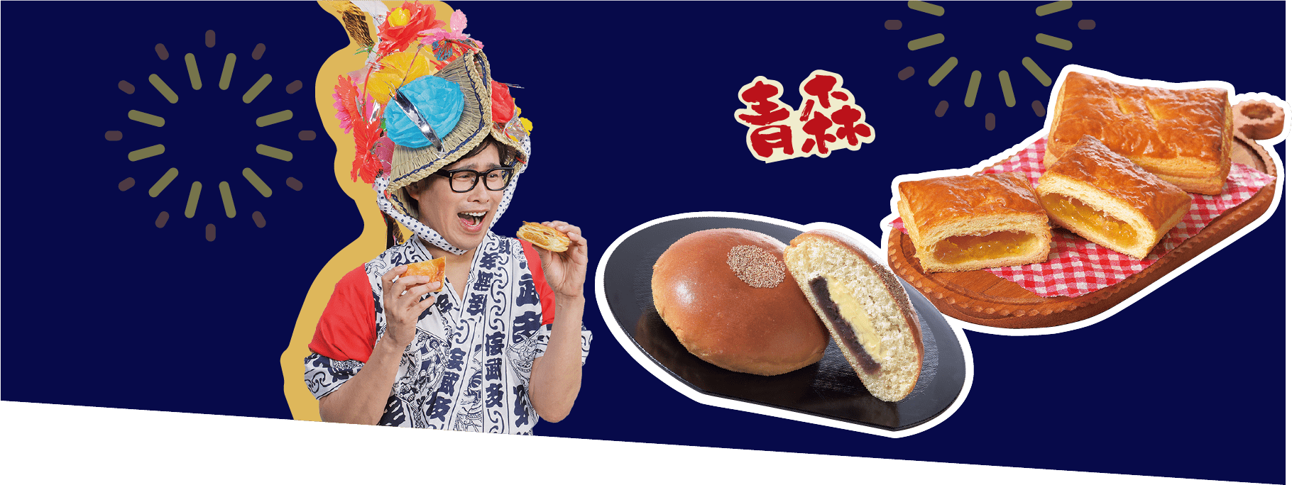 青森の食材を使った新商品、アップルパイとあんぱんの写真