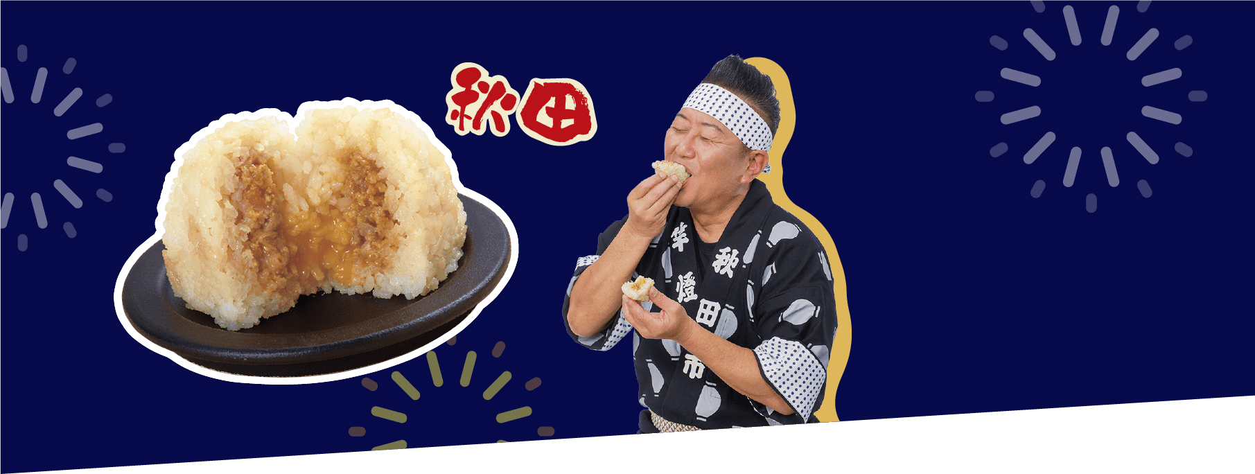 秋田の食材を使った新商品、おにぎりの写真