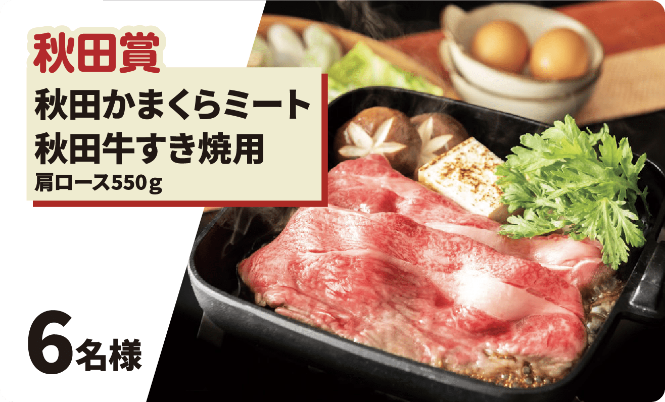 秋田かまくらミート、秋田牛すき焼用の写真