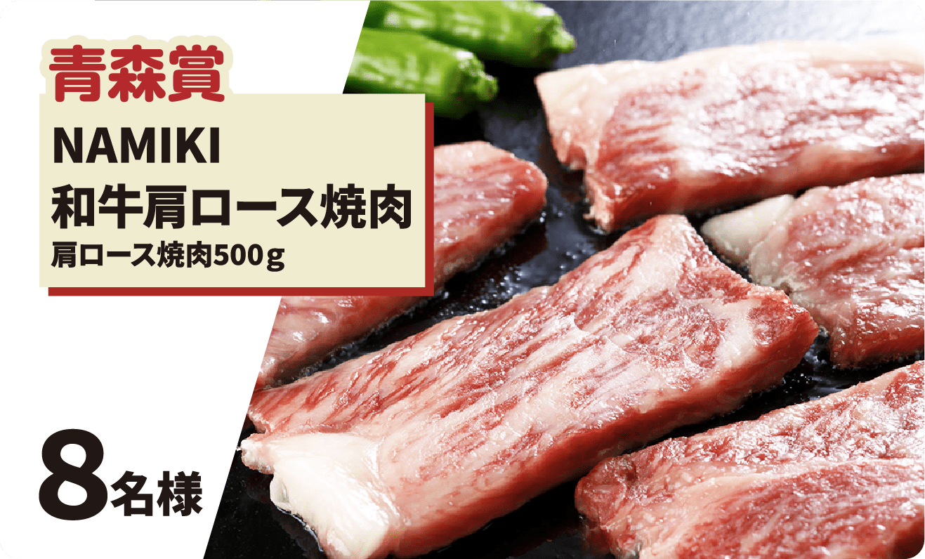 NAMIKI和牛肩ロース焼肉の写真