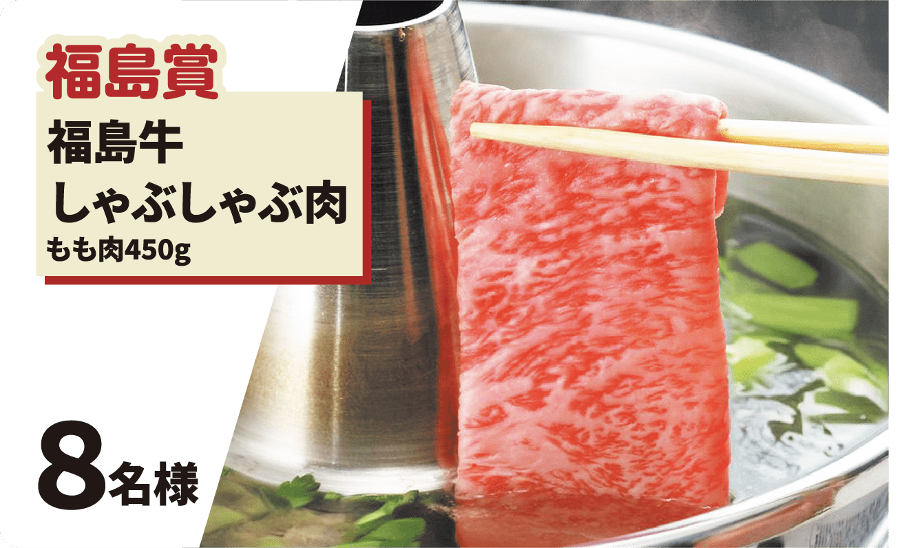 福島牛しゃぶしゃぶ肉の写真