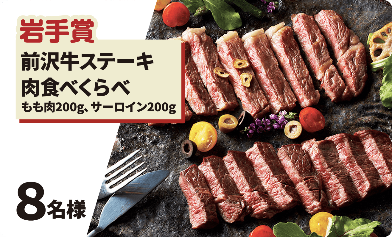 前沢牛ステーキ肉食べくらべ写真
