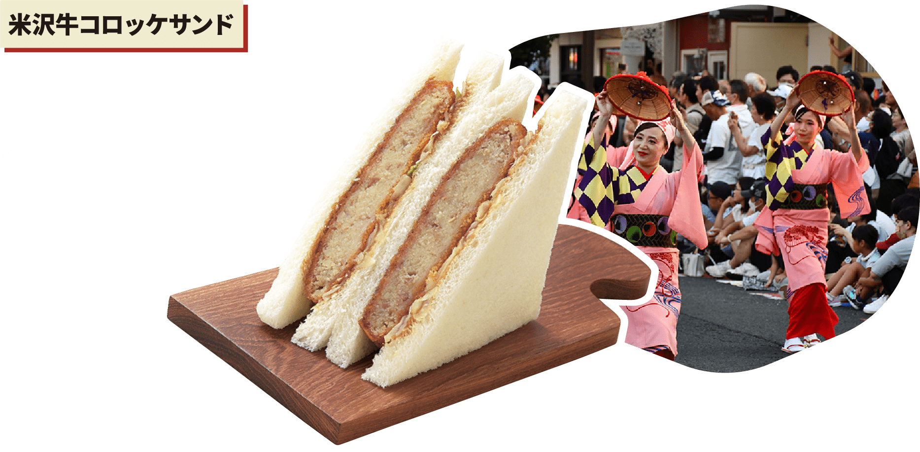 山形の食材を使った新商品 米沢牛コロッケサンドの写真