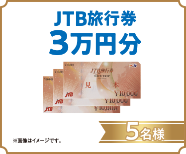 A賞 4口 JTB旅行券3万円分 5名様