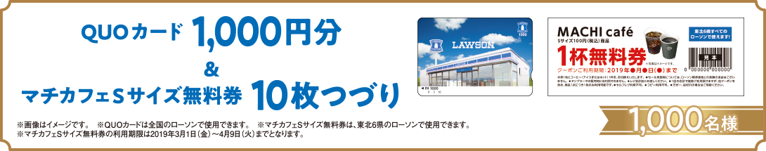 C賞 QUOカード1000円分＆マチカフェSサイズ無料券10枚つづり 1000名様