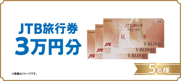 A賞 4口 JTB旅行券3万円分 5名様