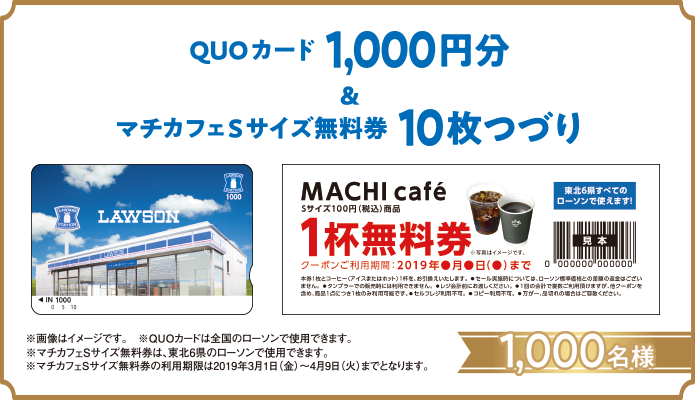 C賞 QUOカード1000円分＆マチカフェSサイズ無料券10枚つづり 1000名様