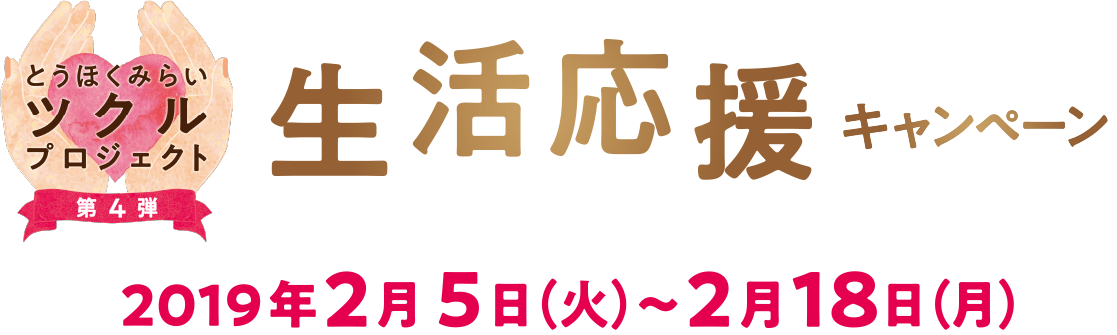 東北ローソン限定 とうほくみらいツクルプロジェクト第4弾 2019年2月5日（火）～2月18日（月）まで