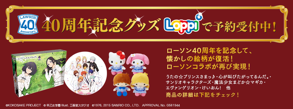 ローソン40周年記念グッズ Loppiで予約受付中！