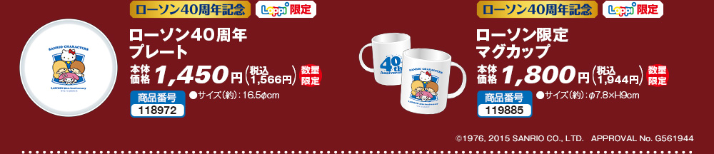 [サンリオキャラクターズ] ローソン40周年 プレート/ローソン限定 マグカップ