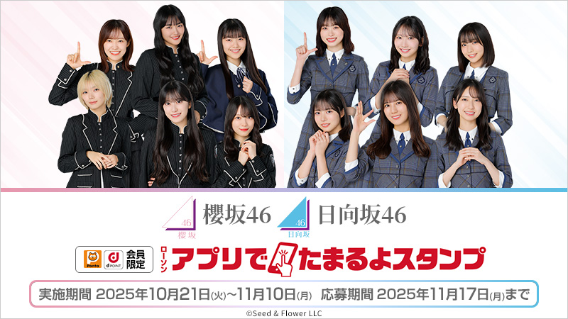 櫻坂46 日向坂46キャンペーンで盛り上げ大作戦|ローソン創業50年
