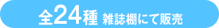 全24種 雑誌棚にて販売