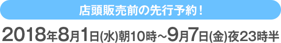 2018年8月1日(水)朝10時〜9月7日(金)夜23時半