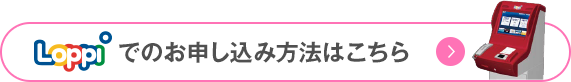 Loppiでのお申し込み方法はこちら