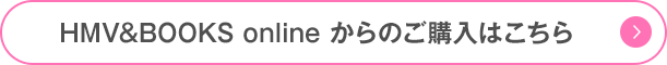 HMV&BOOKS online からのご購入はこちら