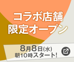 コラボ店舗限定オープン