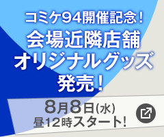 コミケ94開催記念！会場近隣店舗オリジナルグッズ発売！