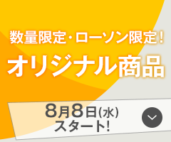 数量限定・ローソン限定！オリジナル商品