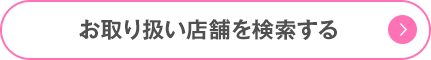 お取り扱い店舗を検索する