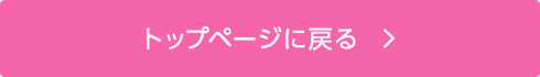 トップページに戻る