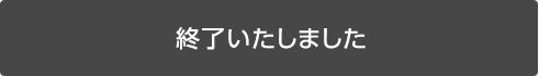 終了しました