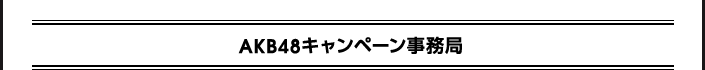 AKB48キャンペーン事務局