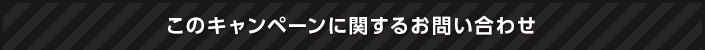 このキャンペーンに関するお問い合わせ