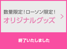 数量限定！ローソン限定！オリジナルグッズ