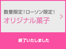 数量限定！ローソン限定！オリジナル菓子