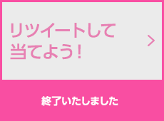 リツイートして当てよう！