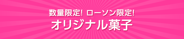 数量限定！ ローソン限定！オリジナル菓子