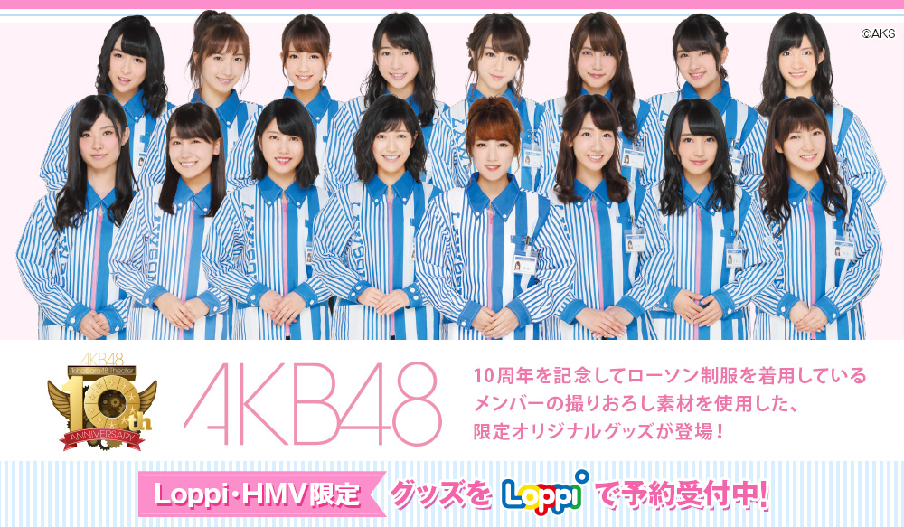 AKB48 10周年を記念してローソン制服を着用しているメンバーの撮りおろし素材を使用した、限定オリジナルグッズが登場！