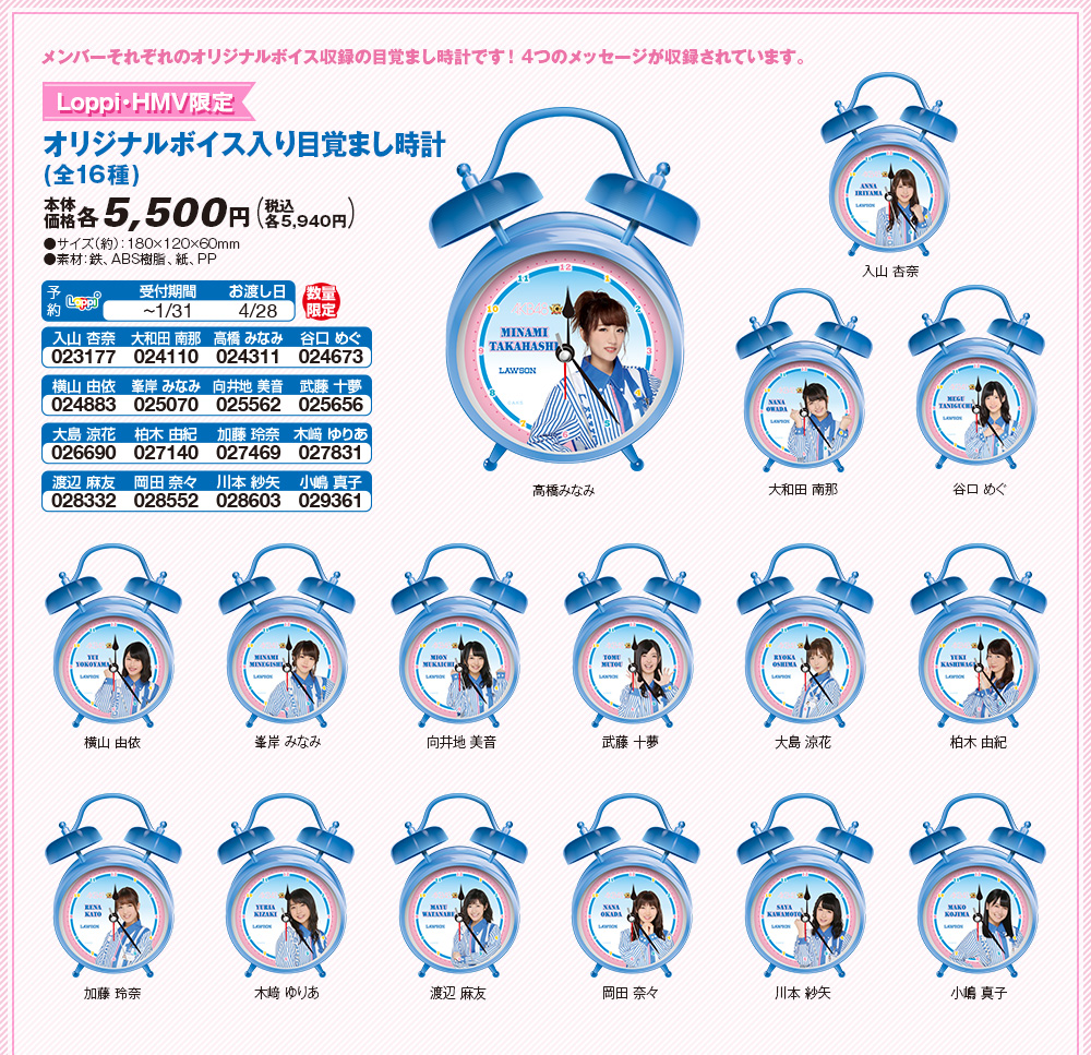Loppi・HMV限定 オリジナルボイス入り目覚まし時計(全16種)