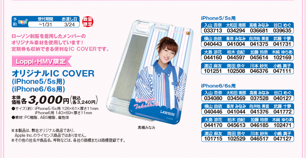 Loppi・HMV限定 オリジナルIC COVER(iPhone5/5s用)(iPhone6/6s用)