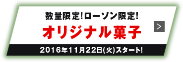 数量限定!ローソン限定!オリジナル菓子 2016年11月22日(火)スタート!