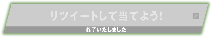 リツイートして当てよう! 2016年11月22日(火)スタート!