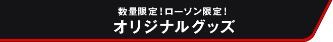 数量限定!ローソン限定! オリジナルグッズ