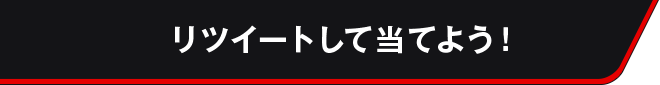 リツイートして当てよう!