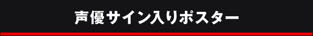 声優サイン入りポスター