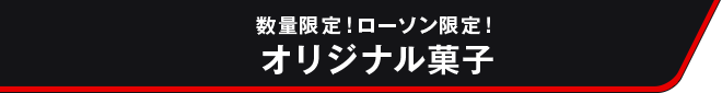 数量限定!ローソン限定! オリジナル菓子