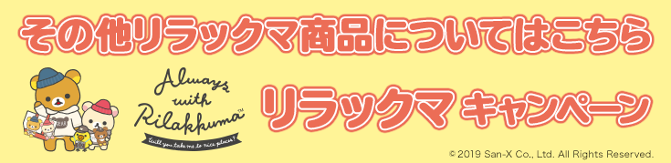 その他リラックマ商品についてはこちら　リラックマキャンペーン